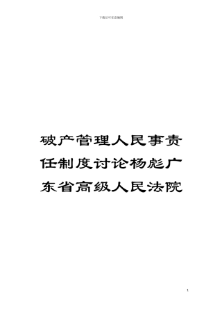 破产管理人民事责任制度研究杨彪广东省高级人民法院模板