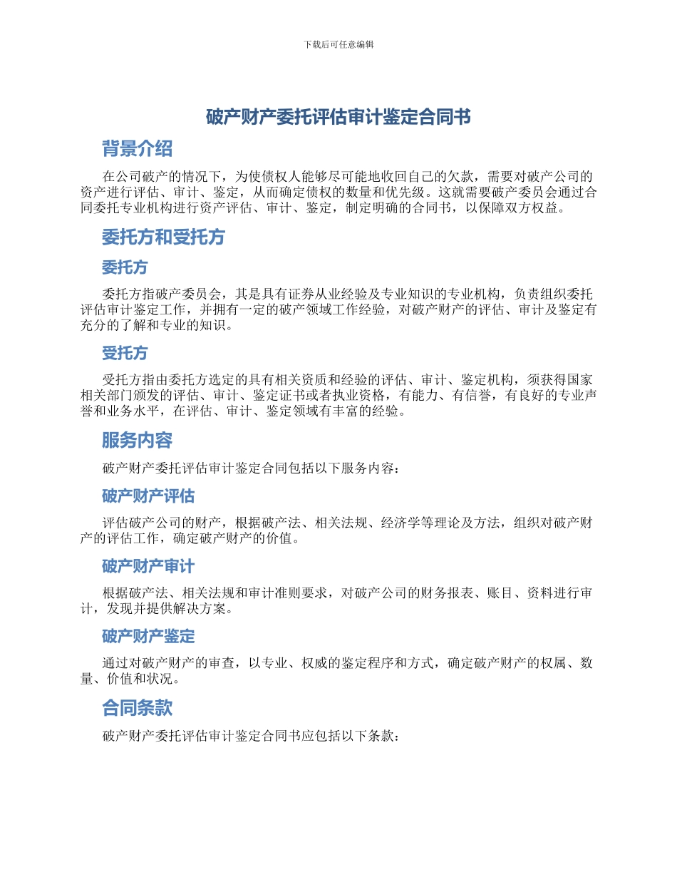 破产财产委托评估审计鉴定合同书_第1页