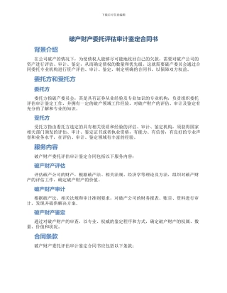 破产财产委托评估审计鉴定合同书