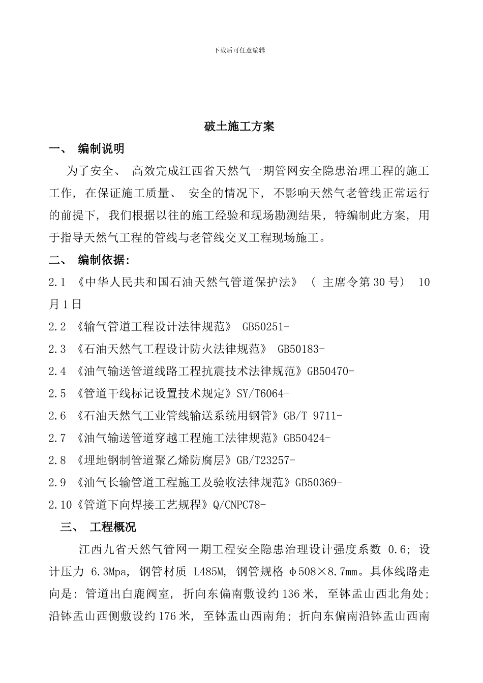 破土施工方案样本_第3页