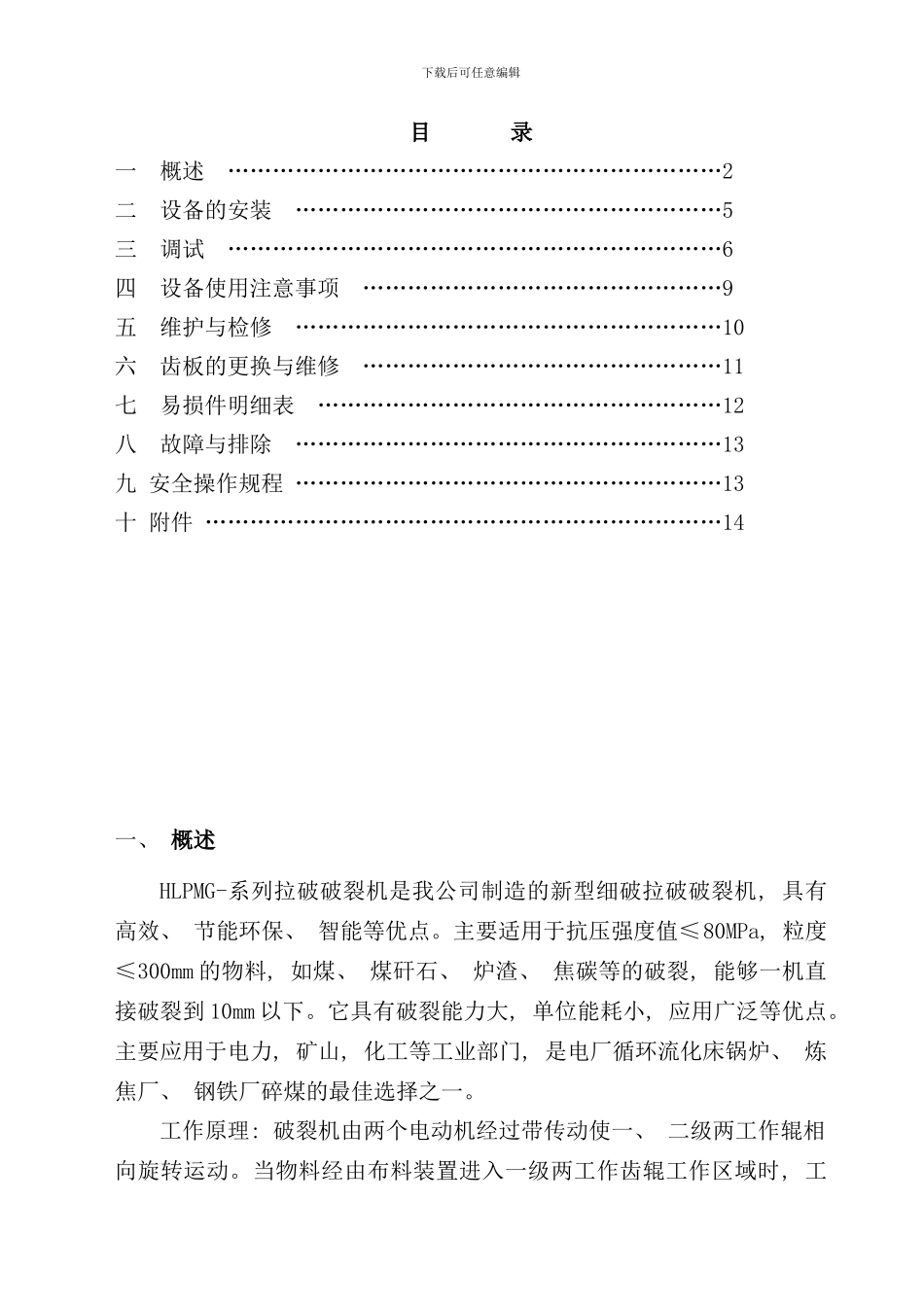 破碎机安装调试说明书样本_第2页