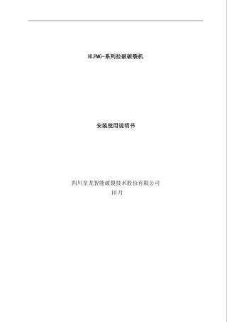 破碎机安装调试说明书样本