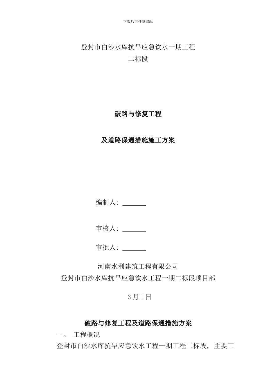 破路与修复工程及道路保通措施方案样本_第1页