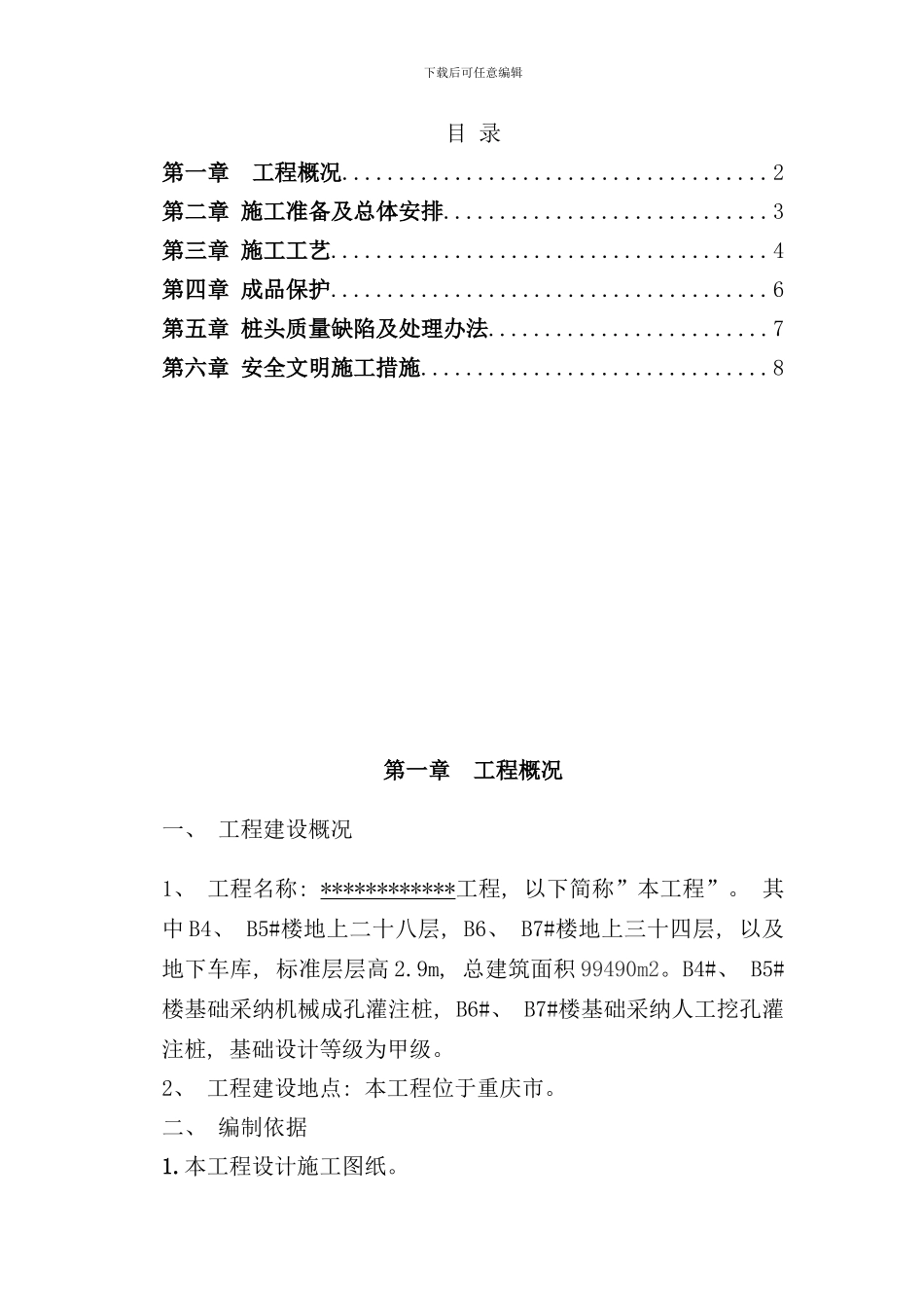 破除桩头施工方案样本_第1页