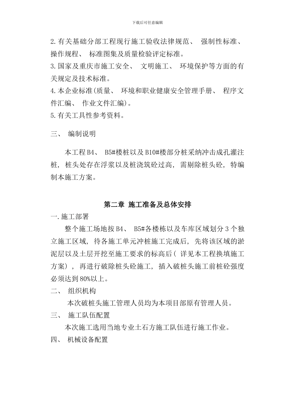 破除桩头施工方案样本_第2页