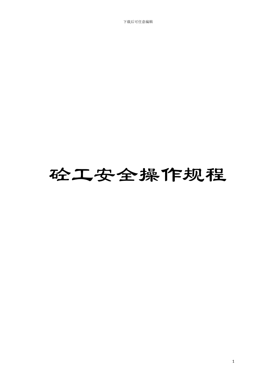 砼工安全操作规程模板_第1页