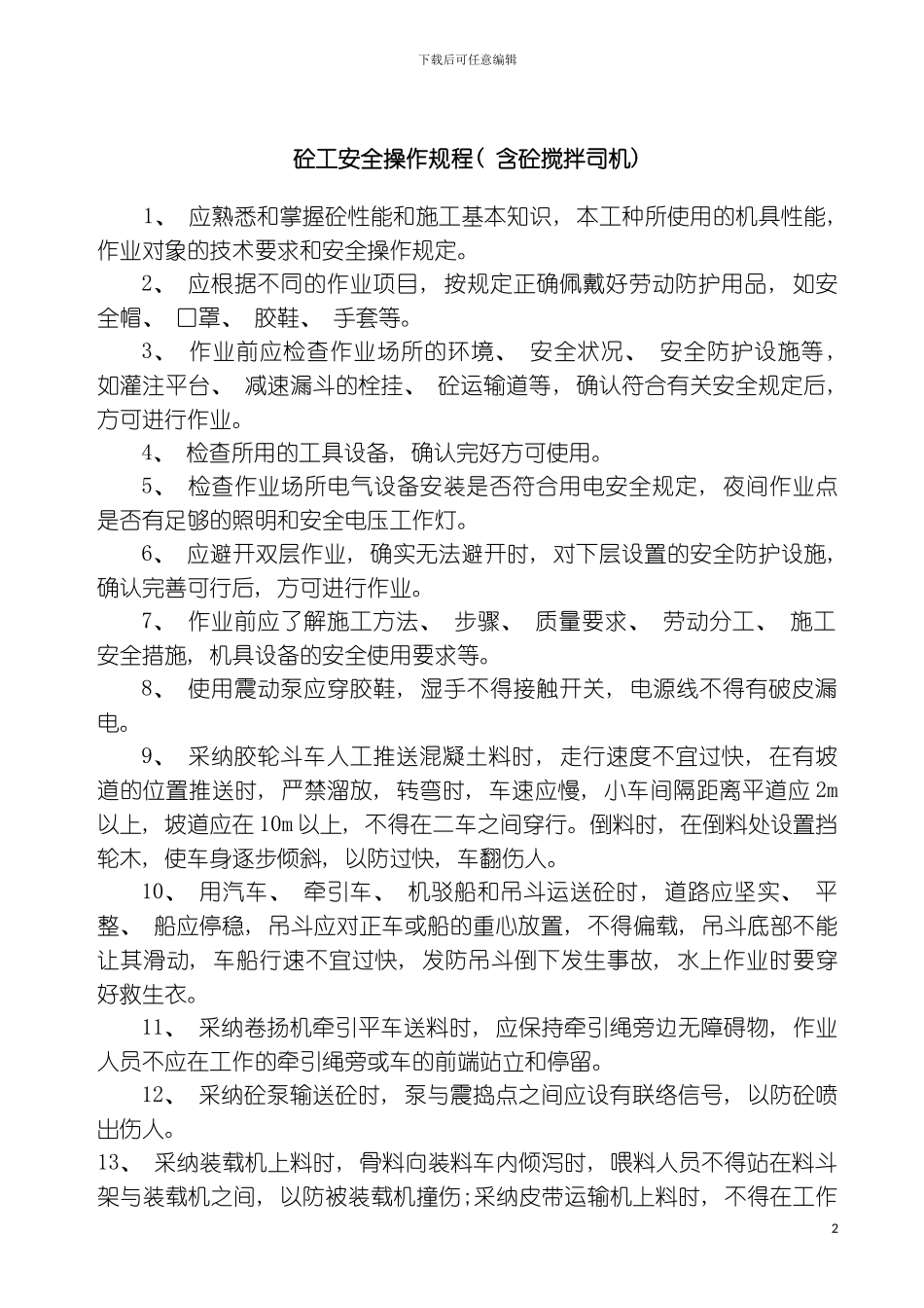 砼工安全操作规程模板_第2页