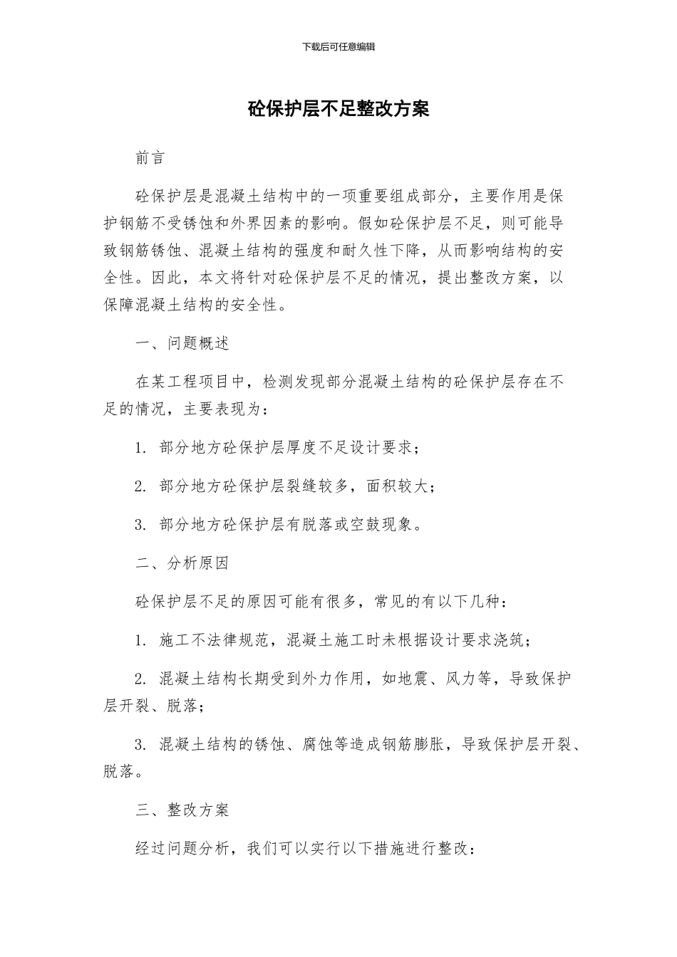 砼保护层不足整改方案_第1页