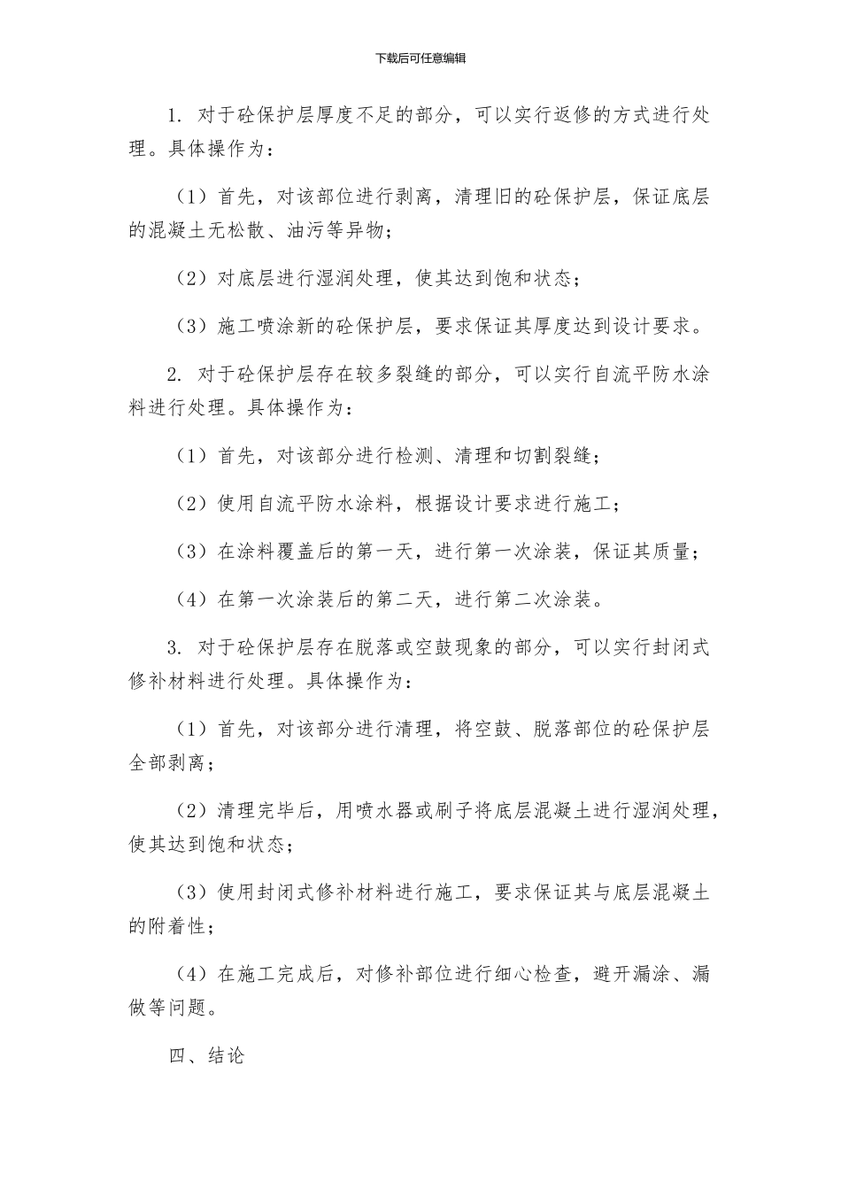 砼保护层不足整改方案_第2页