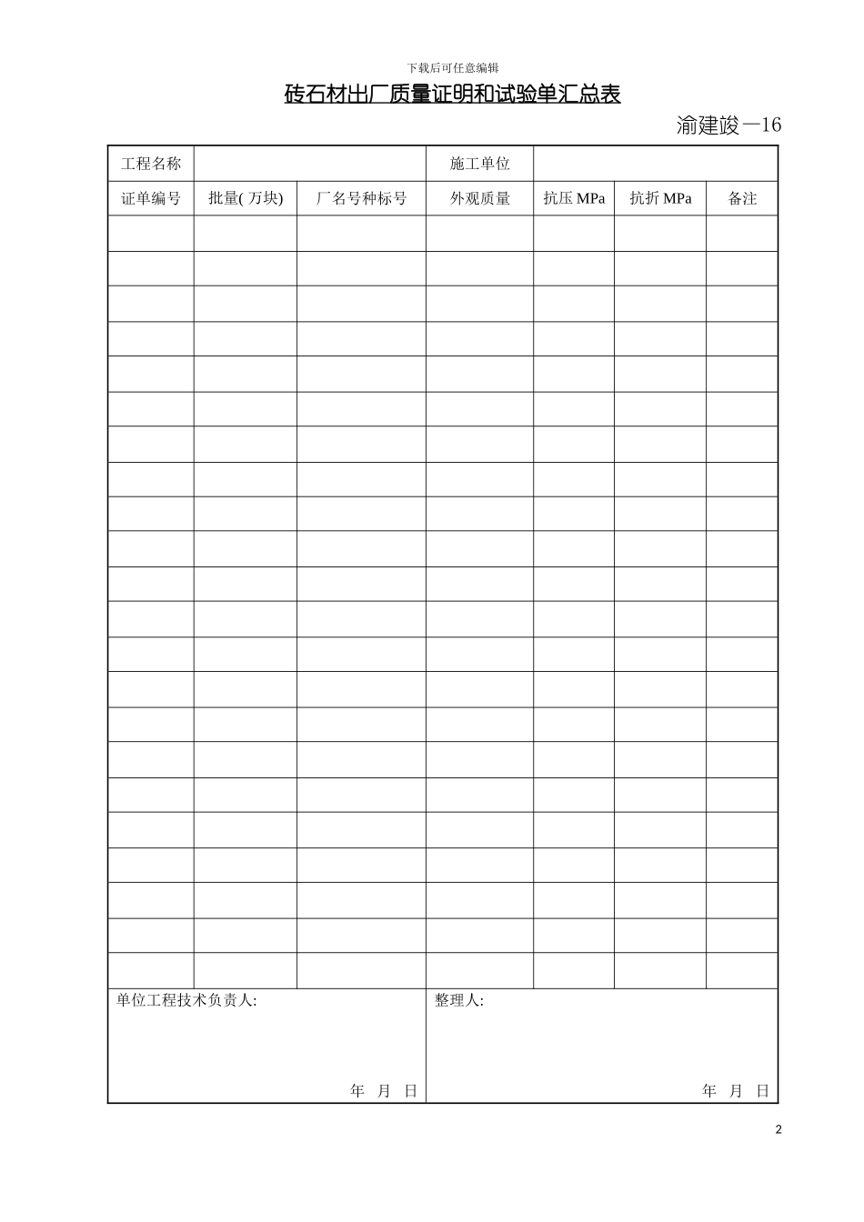 砖石材出厂质量证明和试验单汇总表模板_第2页