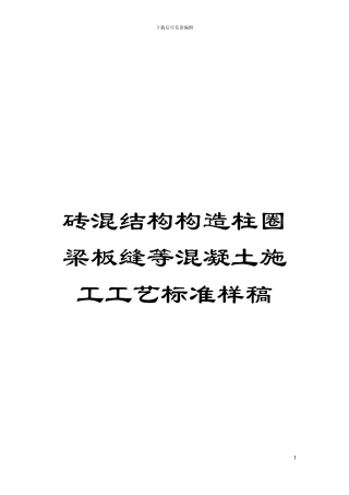 砖混结构构造柱圈梁板缝等混凝土施工工艺标准样稿模板