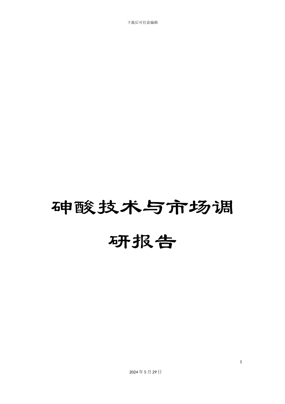 砷酸技术与市场调研报告_第1页