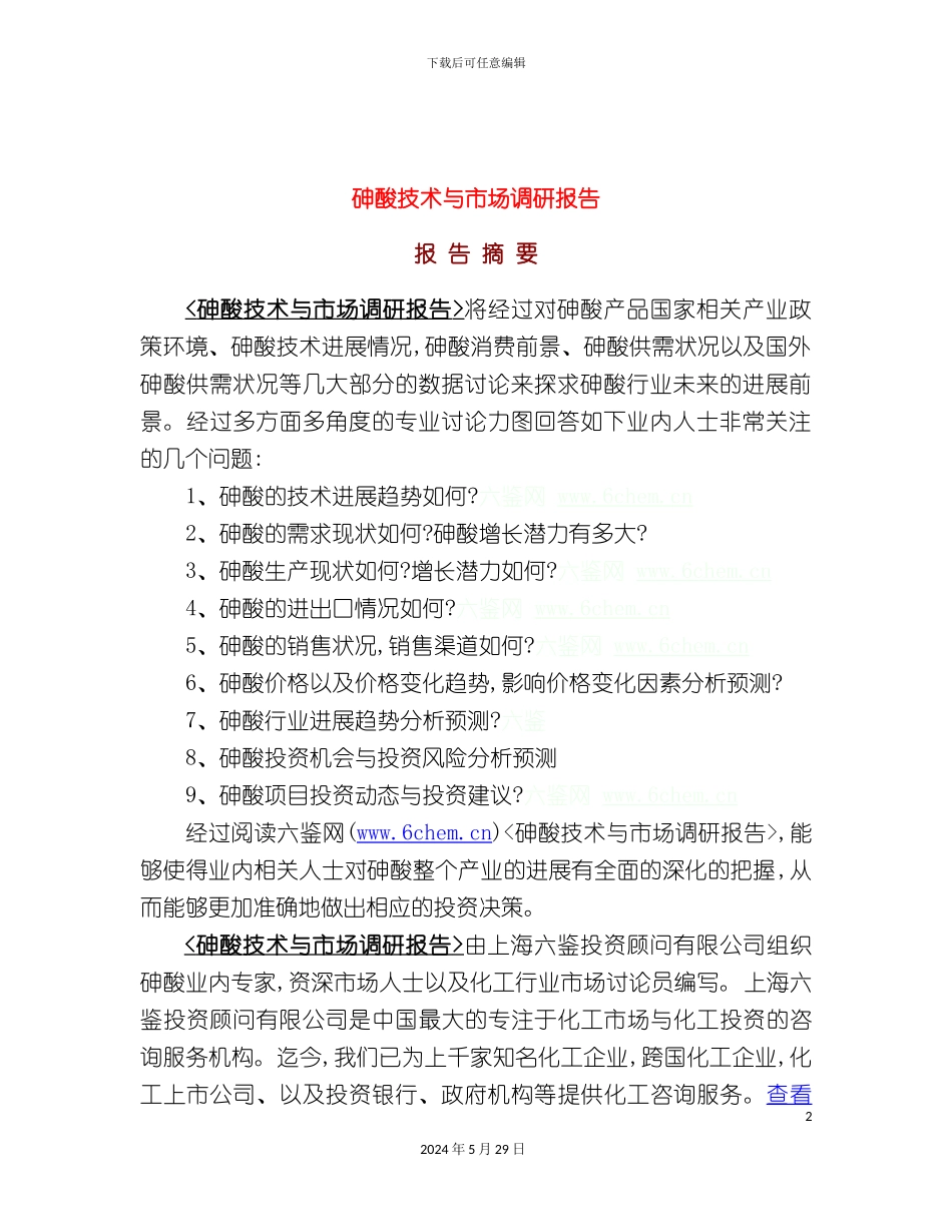 砷酸技术与市场调研报告_第2页