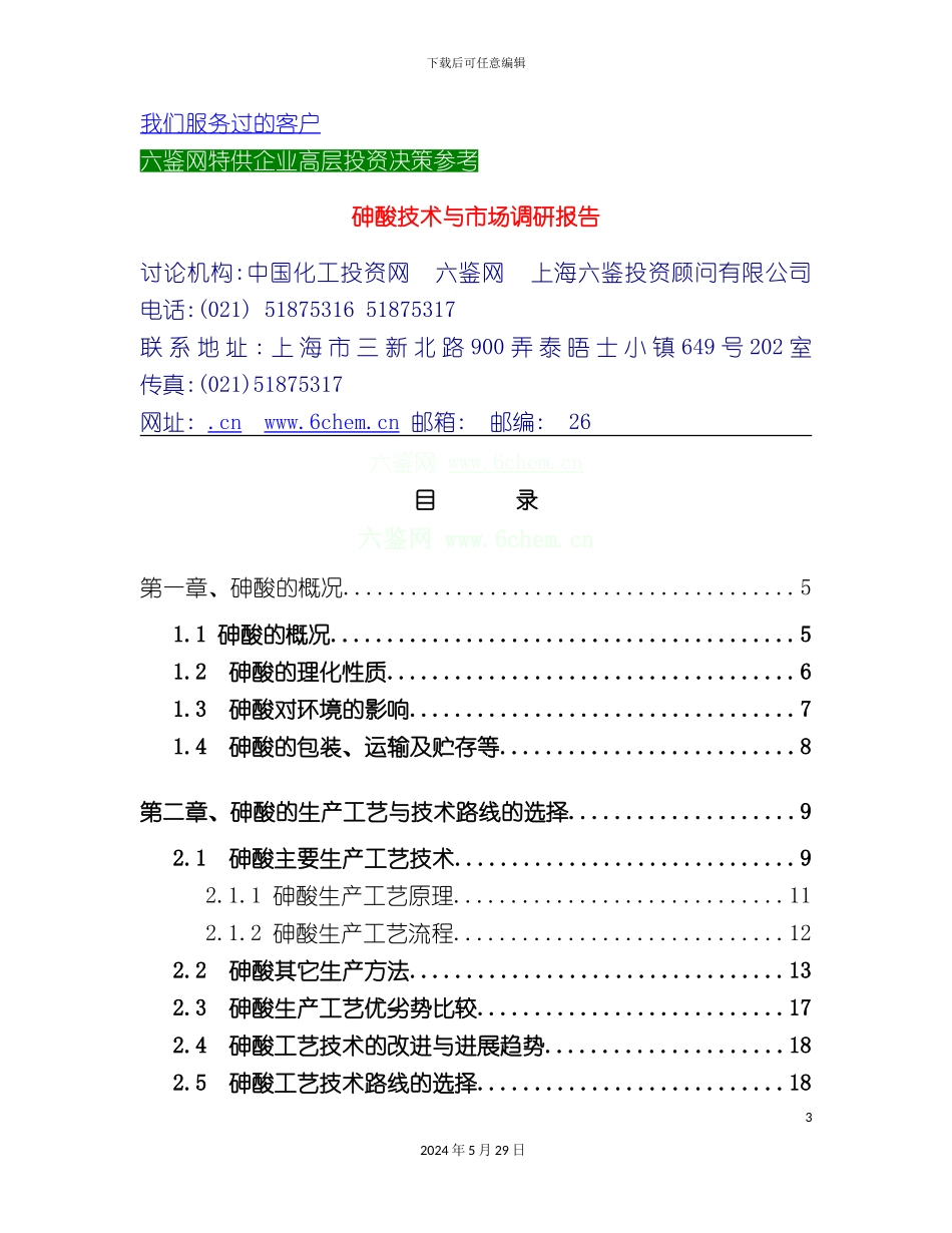 砷酸技术与市场调研报告_第3页