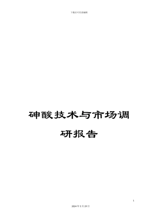 砷酸技术与市场调研报告