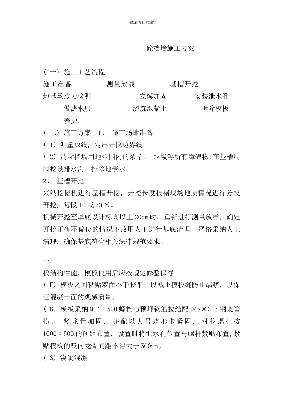 砼挡墙卵石护坡施工方案样本_第1页