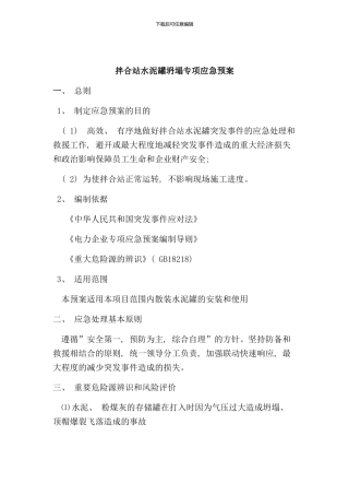 砼拌合站水泥罐坍塌专项应急预案样本