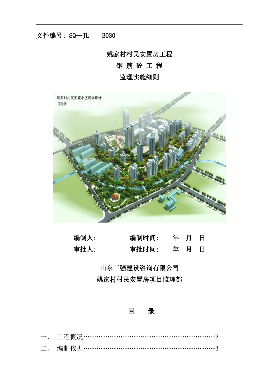 砼工程监理实施细则样本_第1页