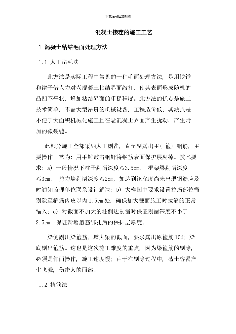 砼接茬处施工工艺样本_第1页