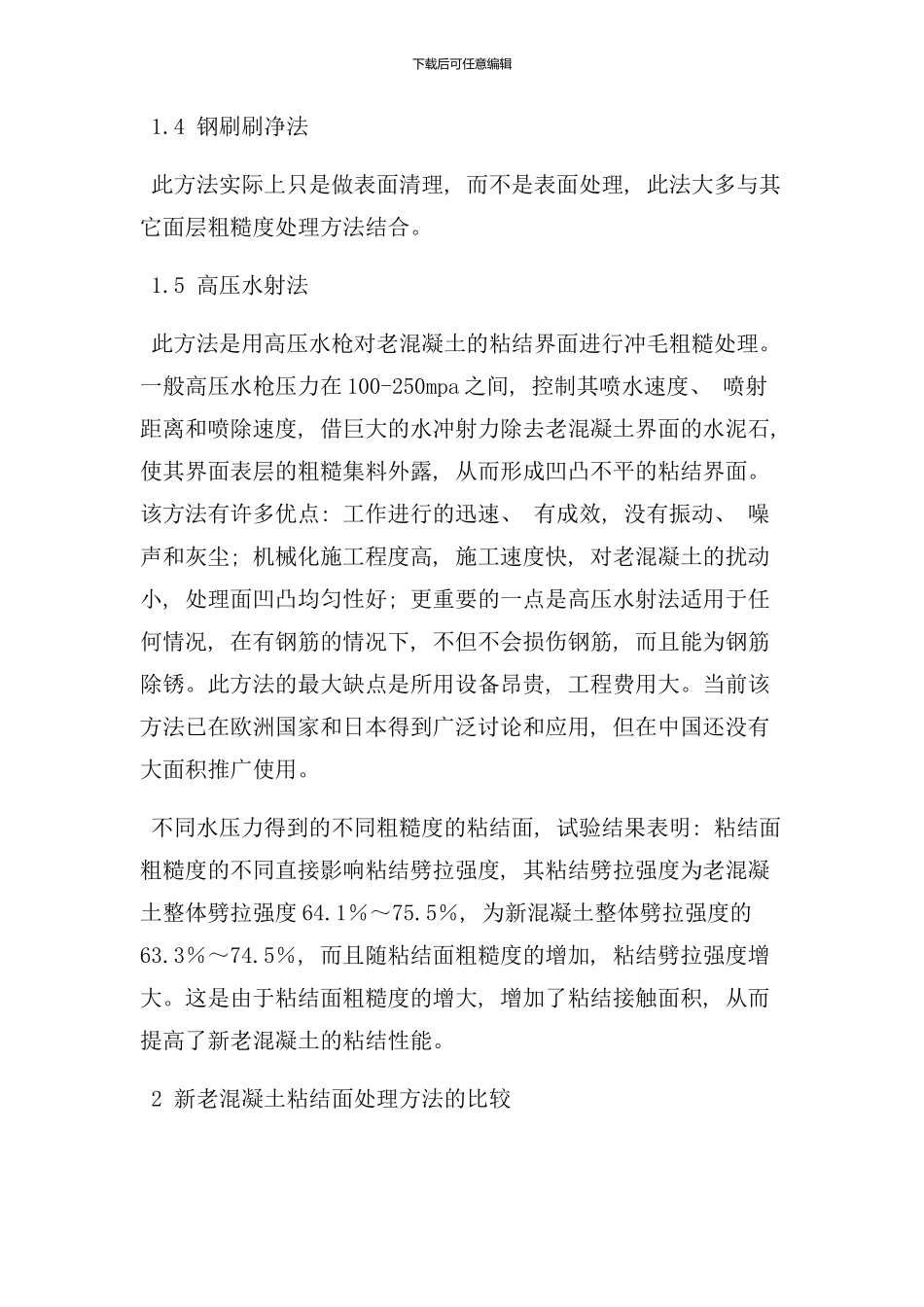 砼接茬处施工工艺样本_第3页