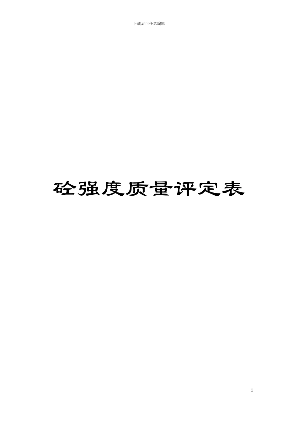 砼强度质量评定表模板_第1页