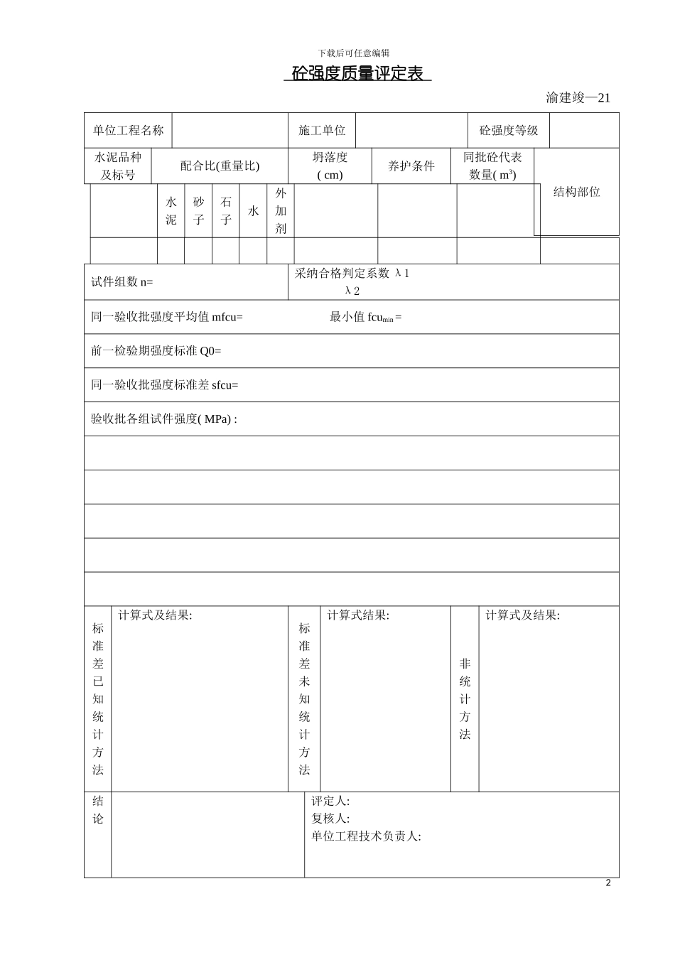 砼强度质量评定表模板_第2页