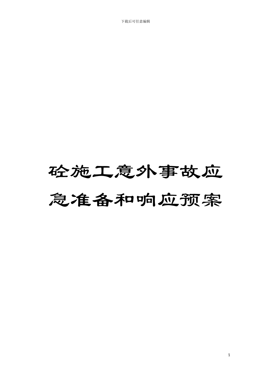 砼施工意外事故应急准备和响应预案模板_第1页