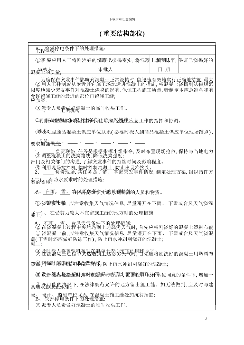 砼施工意外事故应急准备和响应预案模板_第3页
