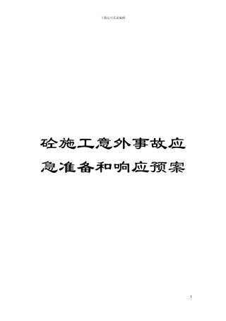 砼施工意外事故应急准备和响应预案模板