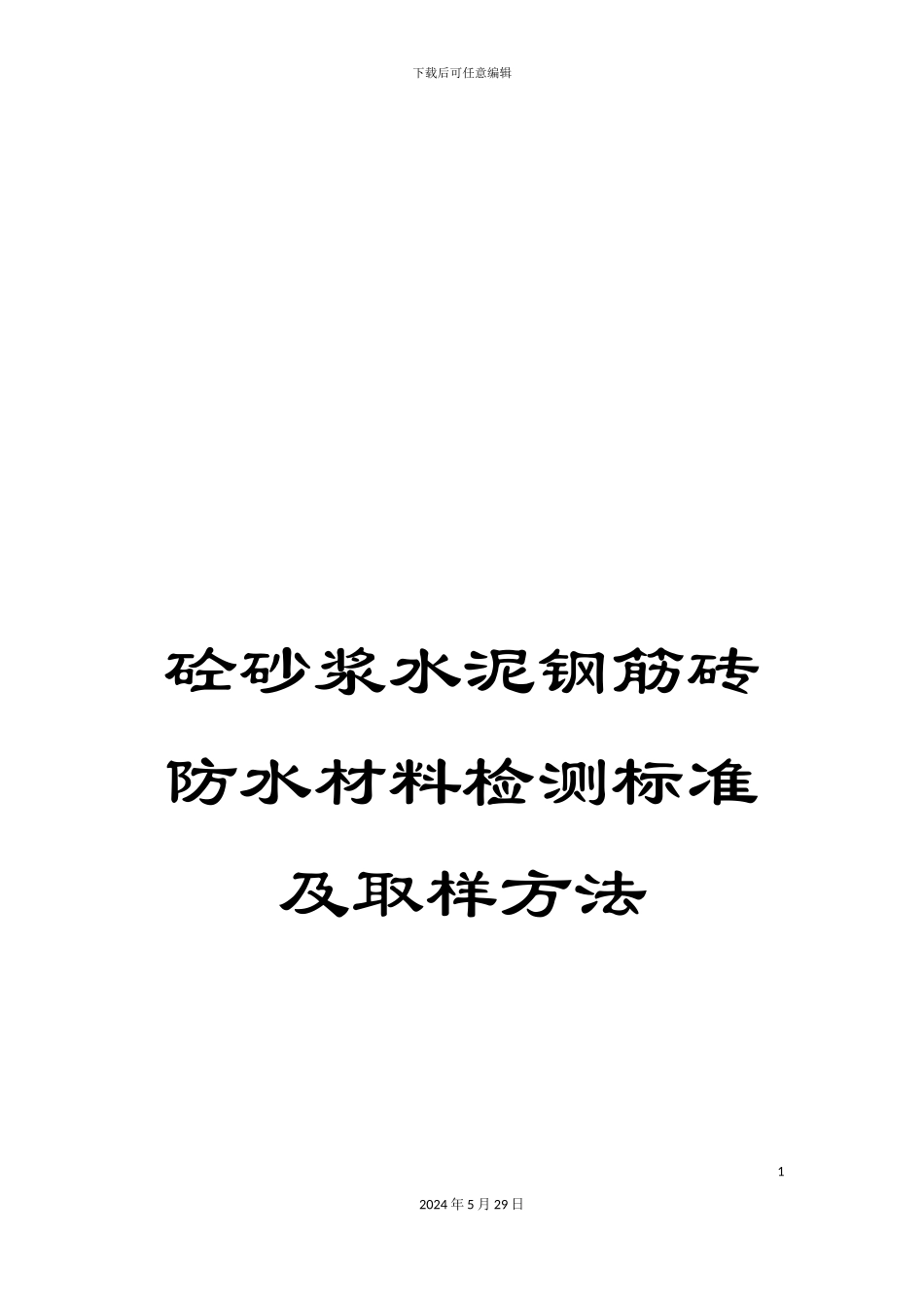 砼砂浆水泥钢筋砖防水材料检测标准及取样方法_第1页