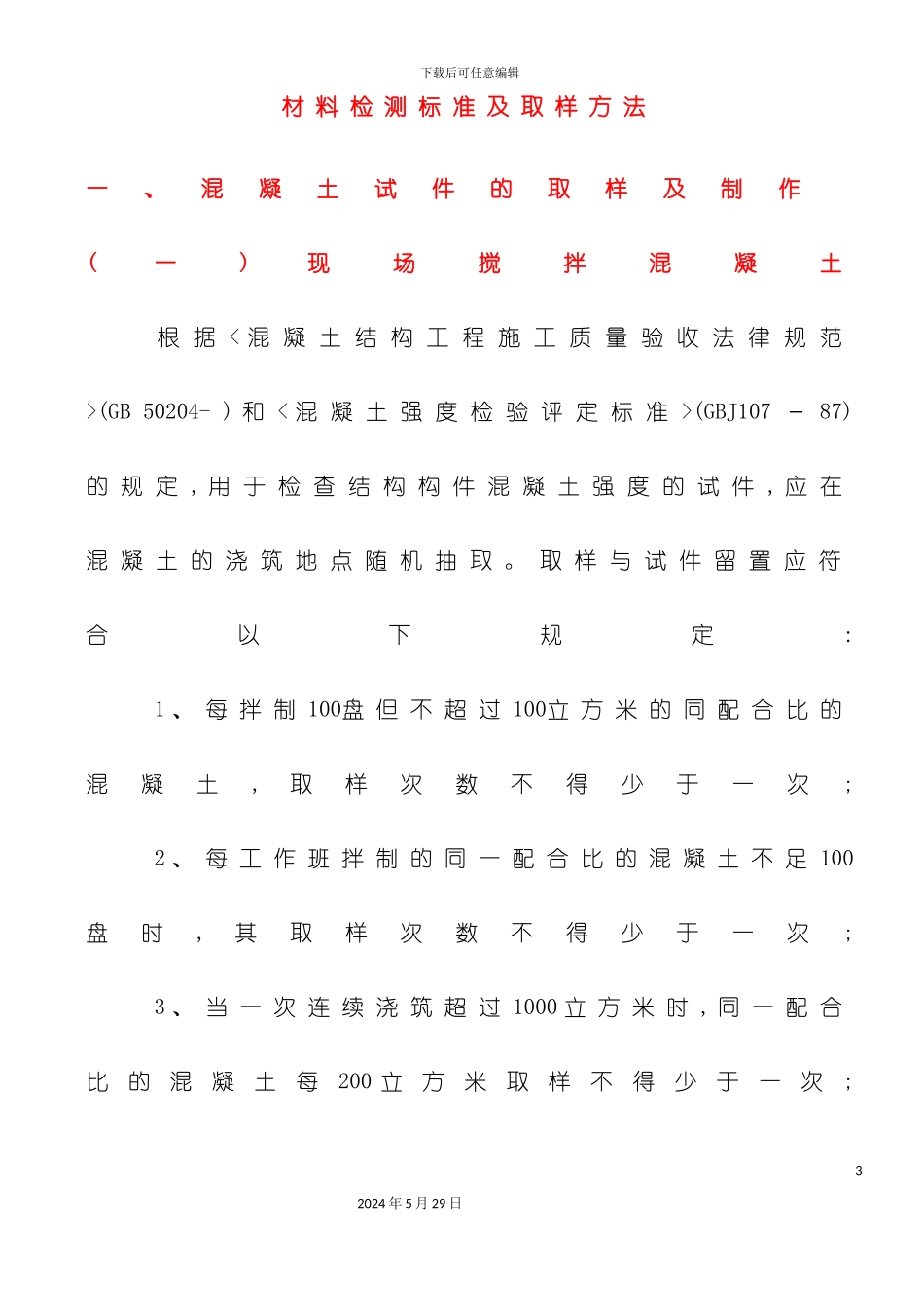 砼砂浆水泥钢筋砖防水材料检测标准及取样方法_第3页