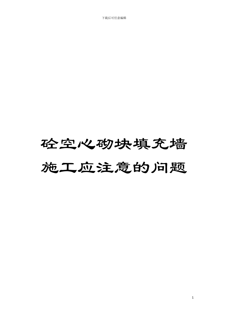 砼空心砌块填充墙施工应注意的问题模板_第1页