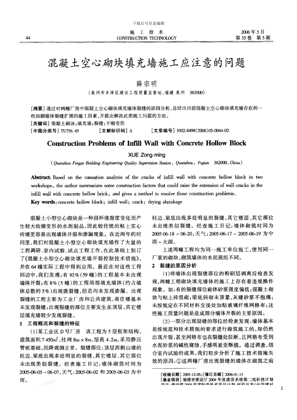 砼空心砌块填充墙施工应注意的问题模板_第2页