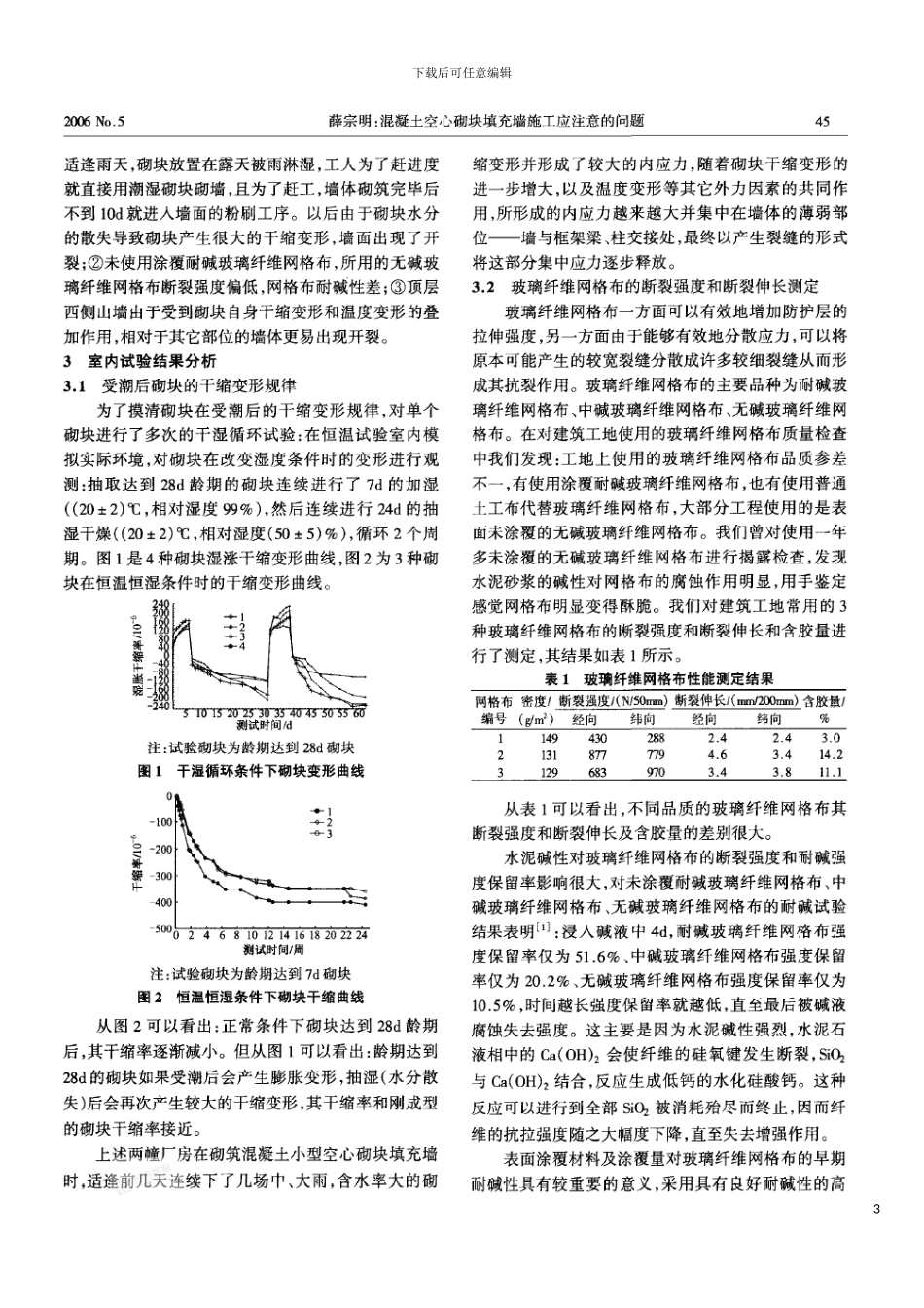 砼空心砌块填充墙施工应注意的问题模板_第3页
