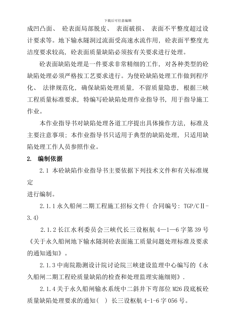 砼缺陷处理作业指导书样本_第2页