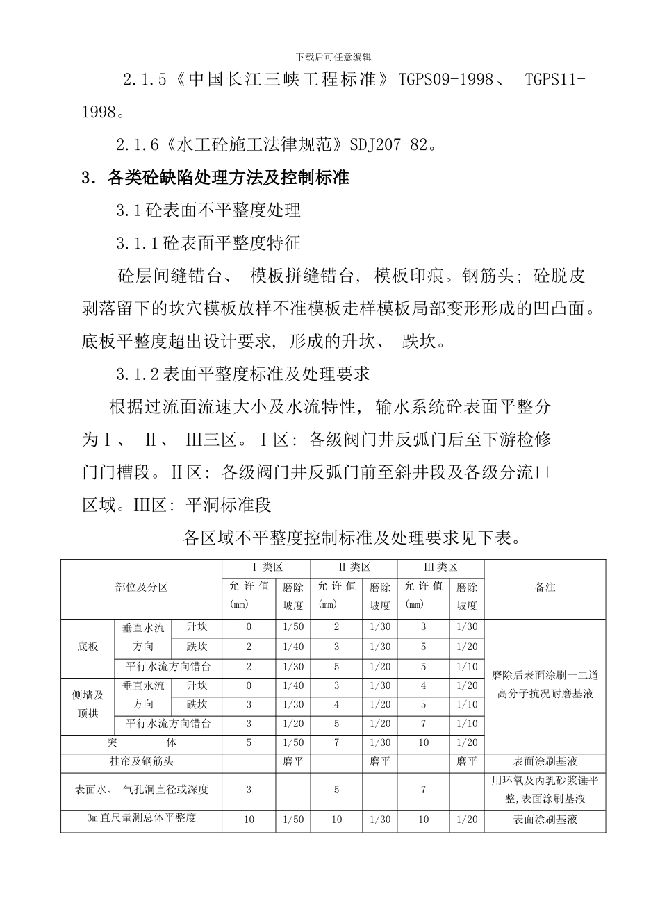 砼缺陷处理作业指导书样本_第3页