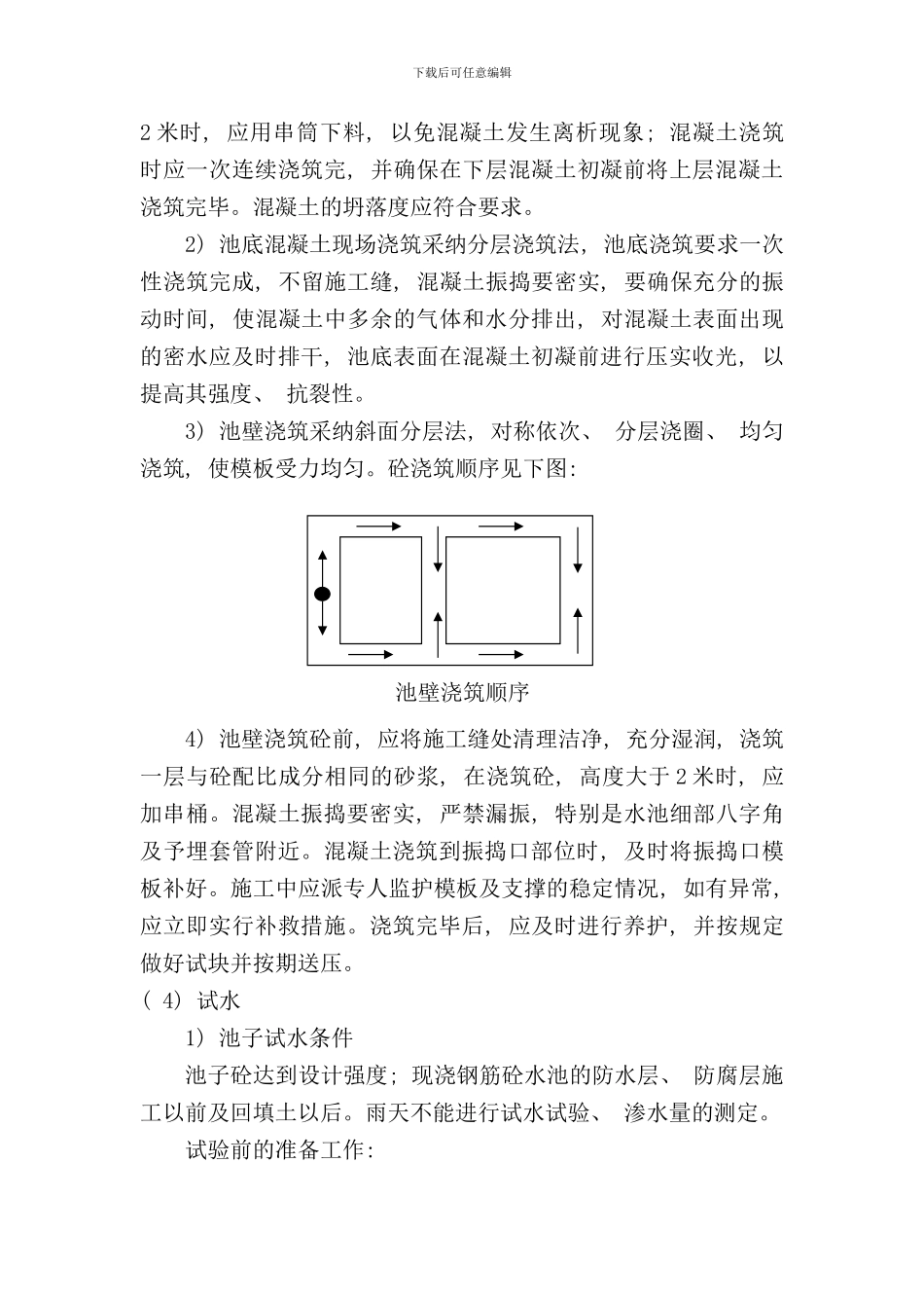 砼水池施工方案样本_第3页