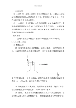 砼水池施工方案样本