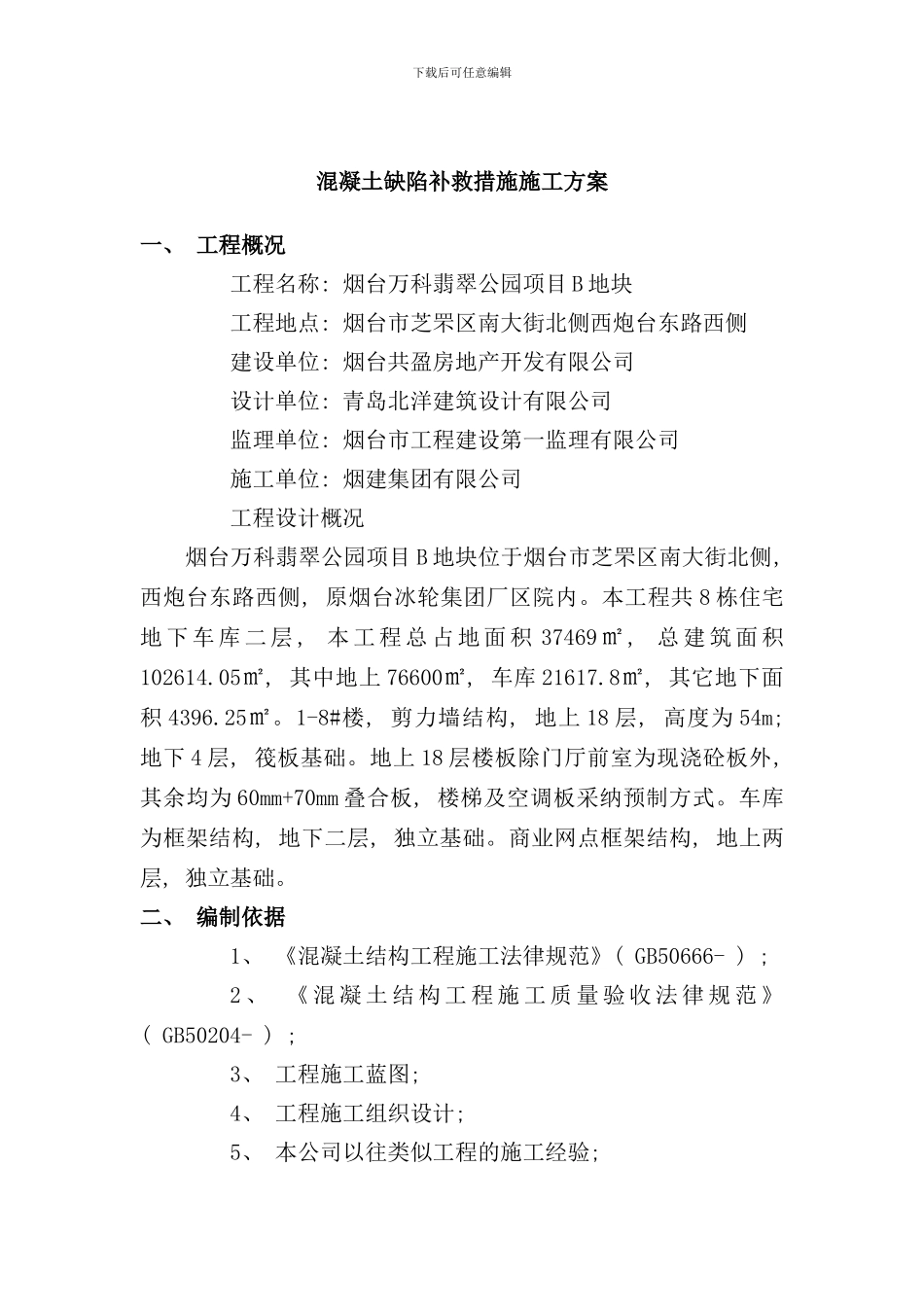 砼缺陷修补方案样本_第1页