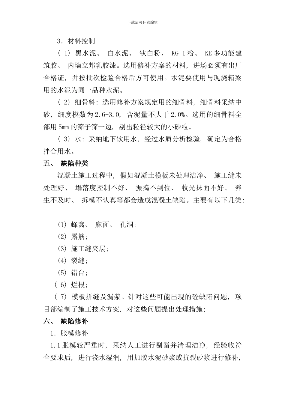 砼缺陷修补方案样本_第3页