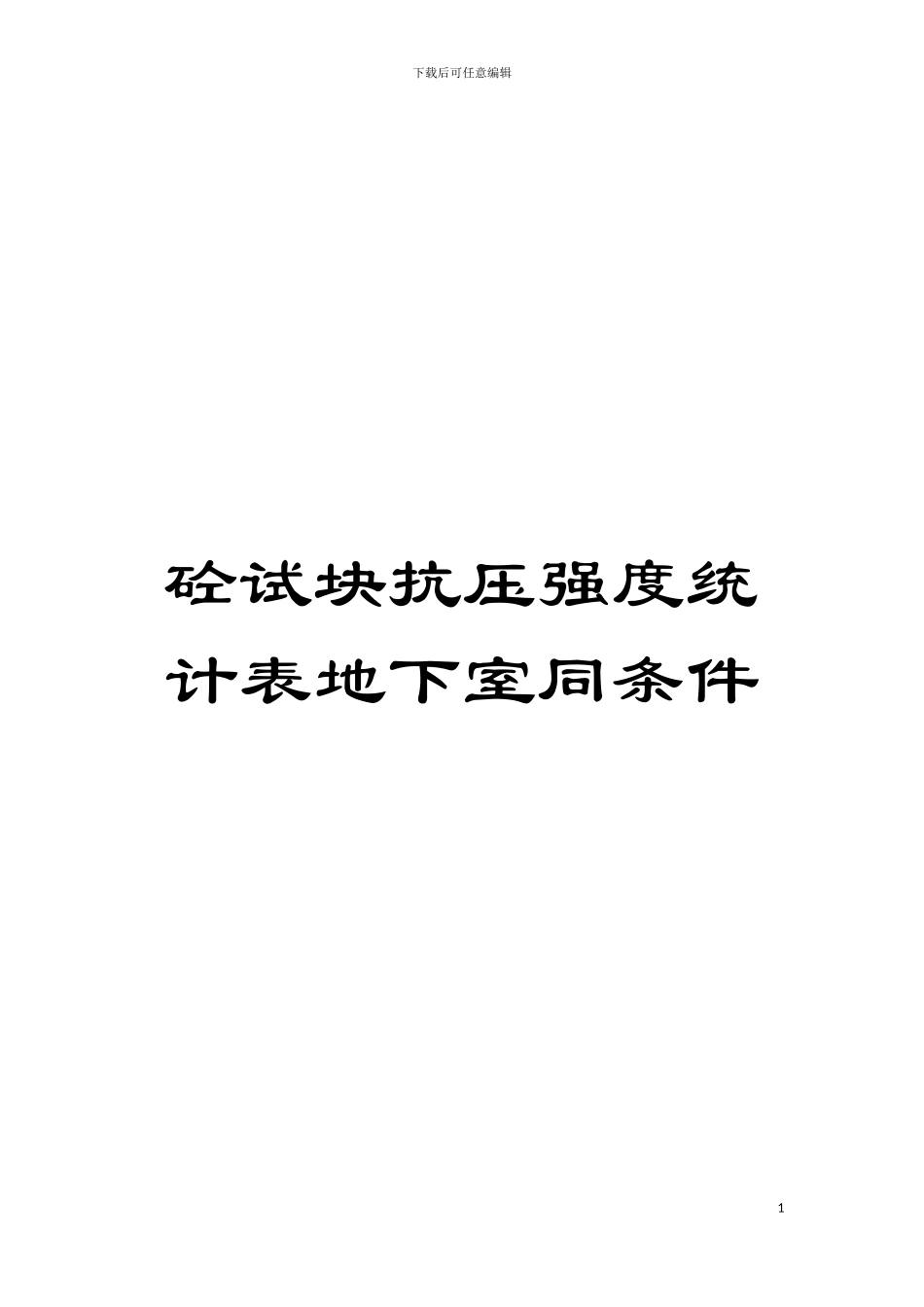 砼试块抗压强度统计表地下室同条件模板_第1页