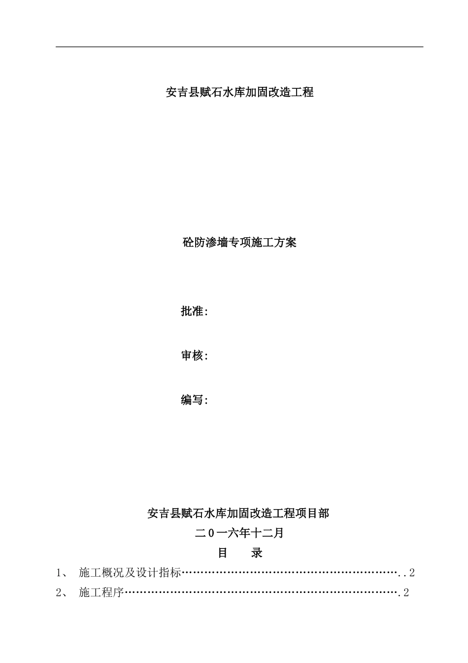 砼防渗墙施工方案样本_第1页