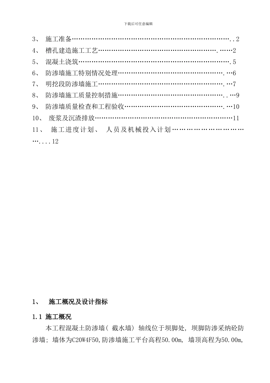 砼防渗墙施工方案样本_第2页