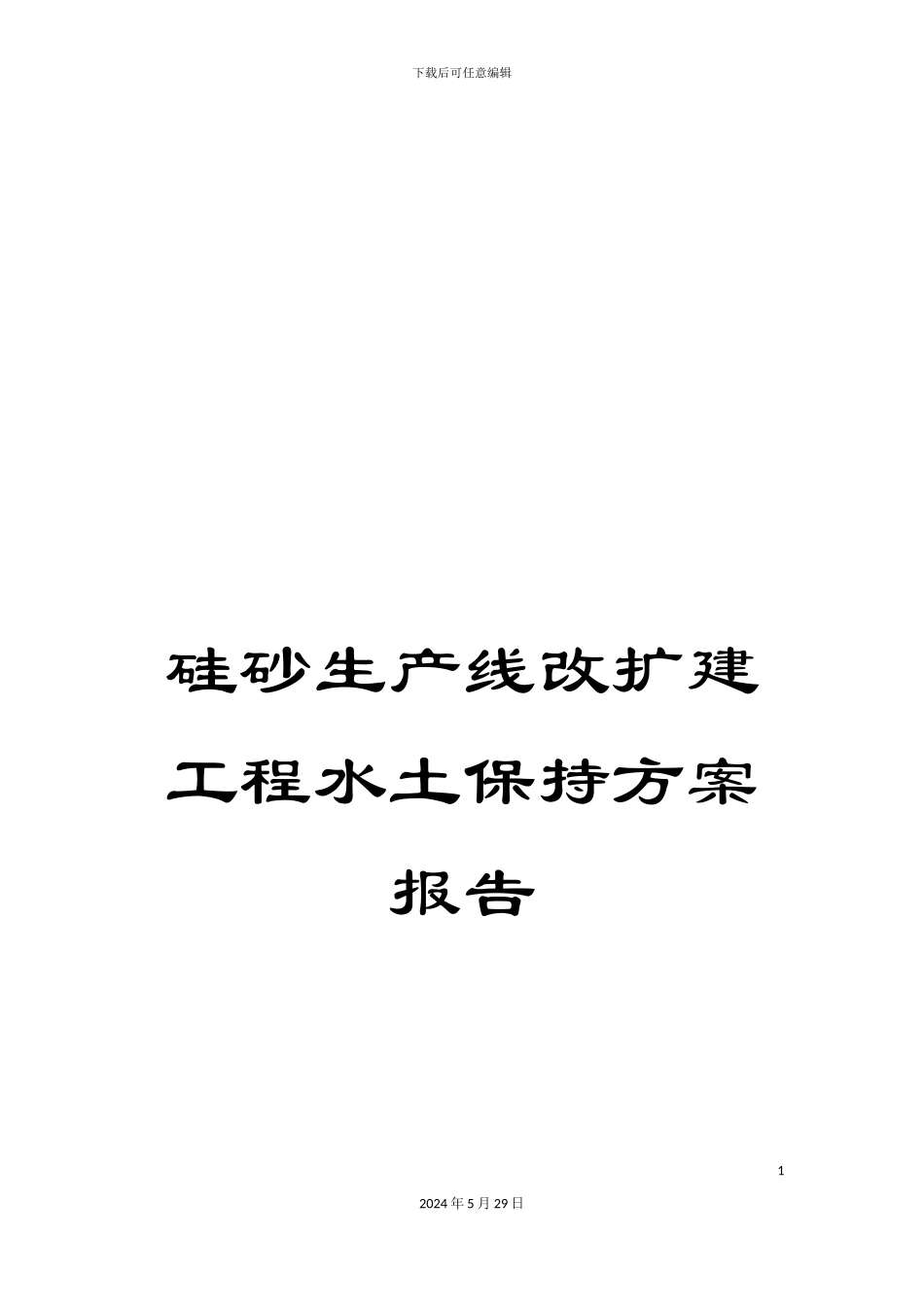 硅砂生产线改扩建工程水土保持方案报告_第1页