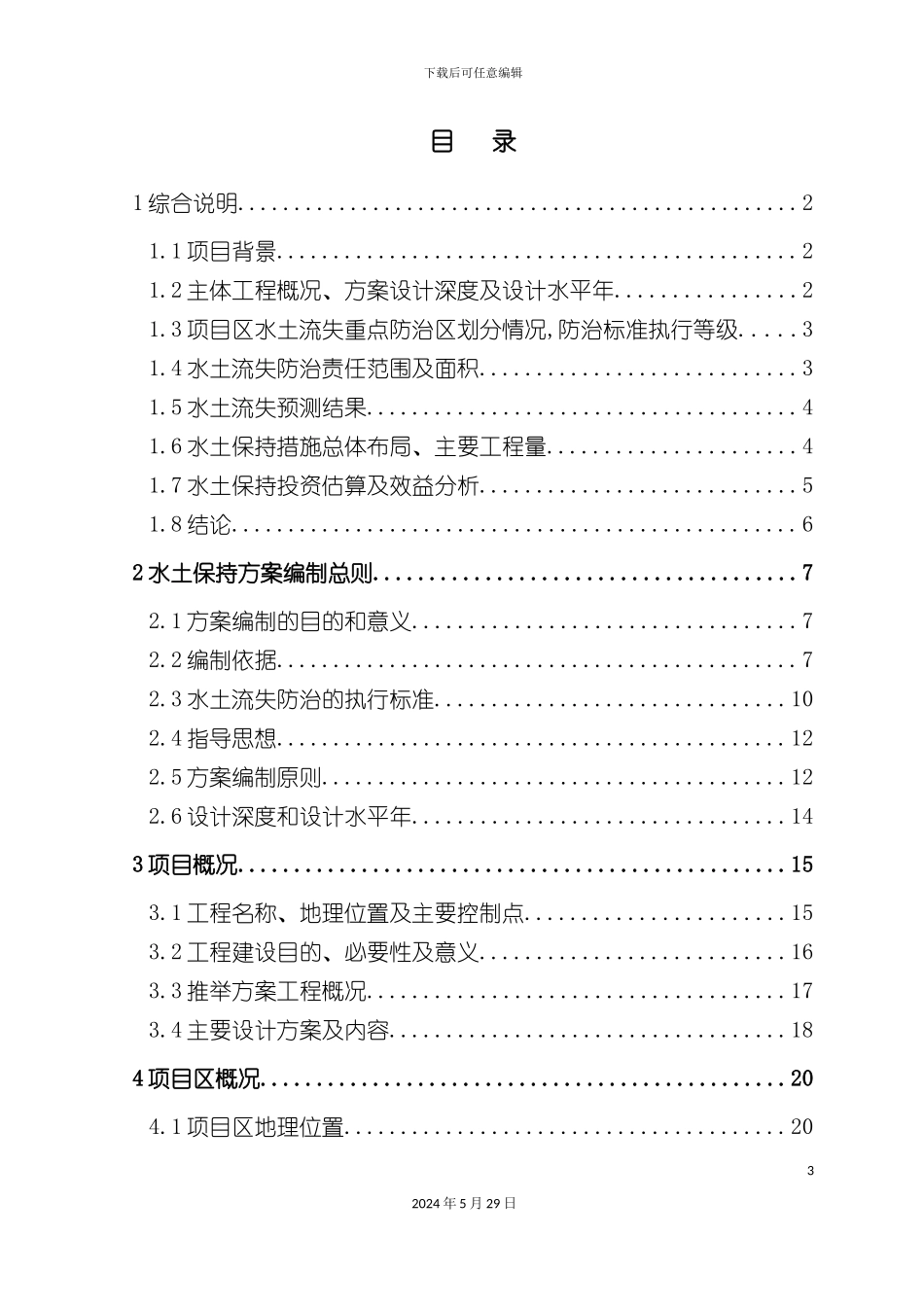 硅砂生产线改扩建工程水土保持方案报告_第3页