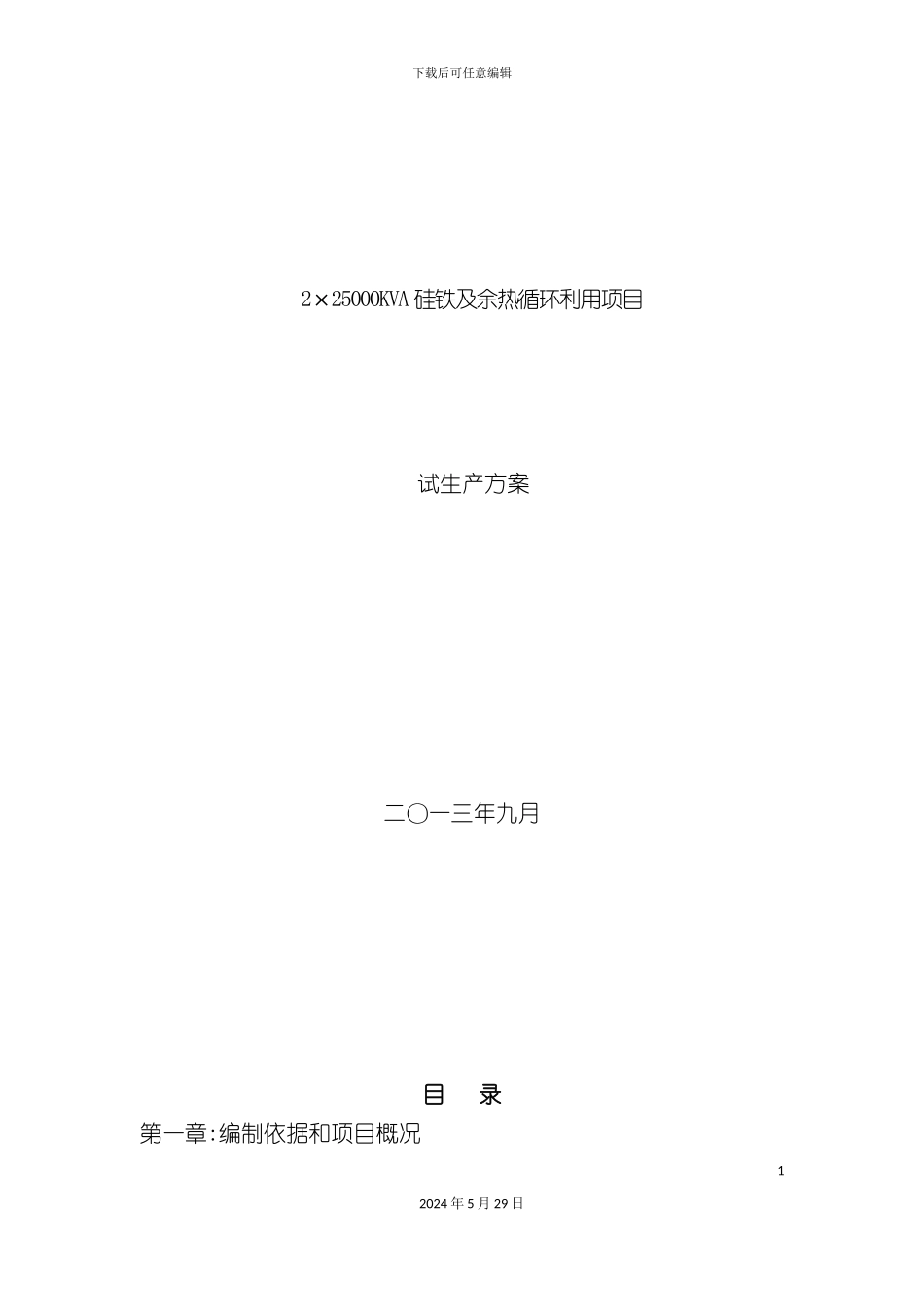 硅铁厂试生产方案_第2页