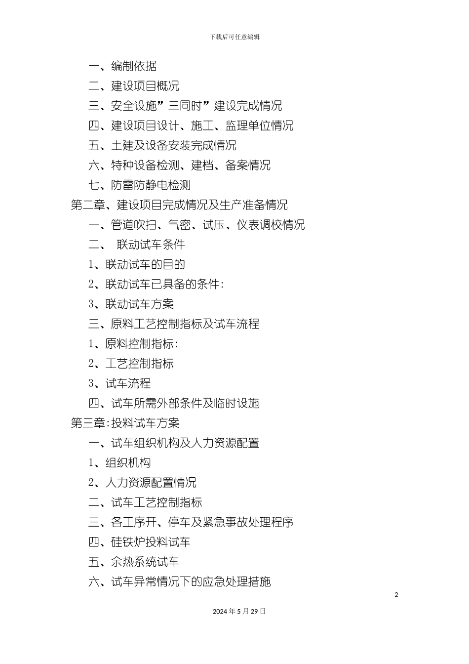 硅铁厂试生产方案_第3页