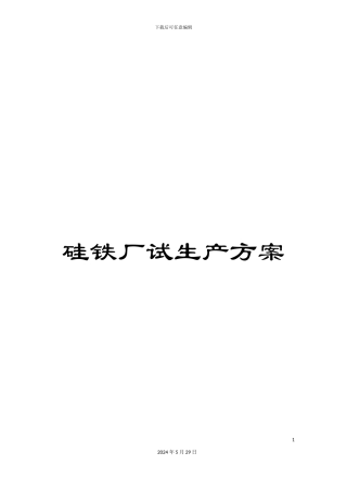 硅铁厂试生产方案