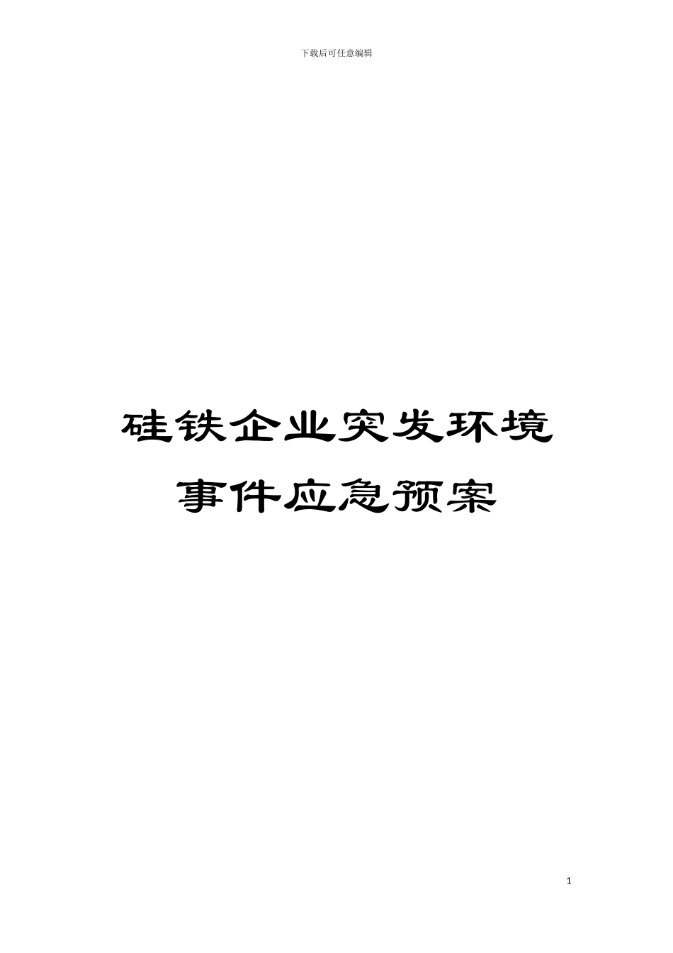 硅铁企业突发环境事件应急预案模板_第1页