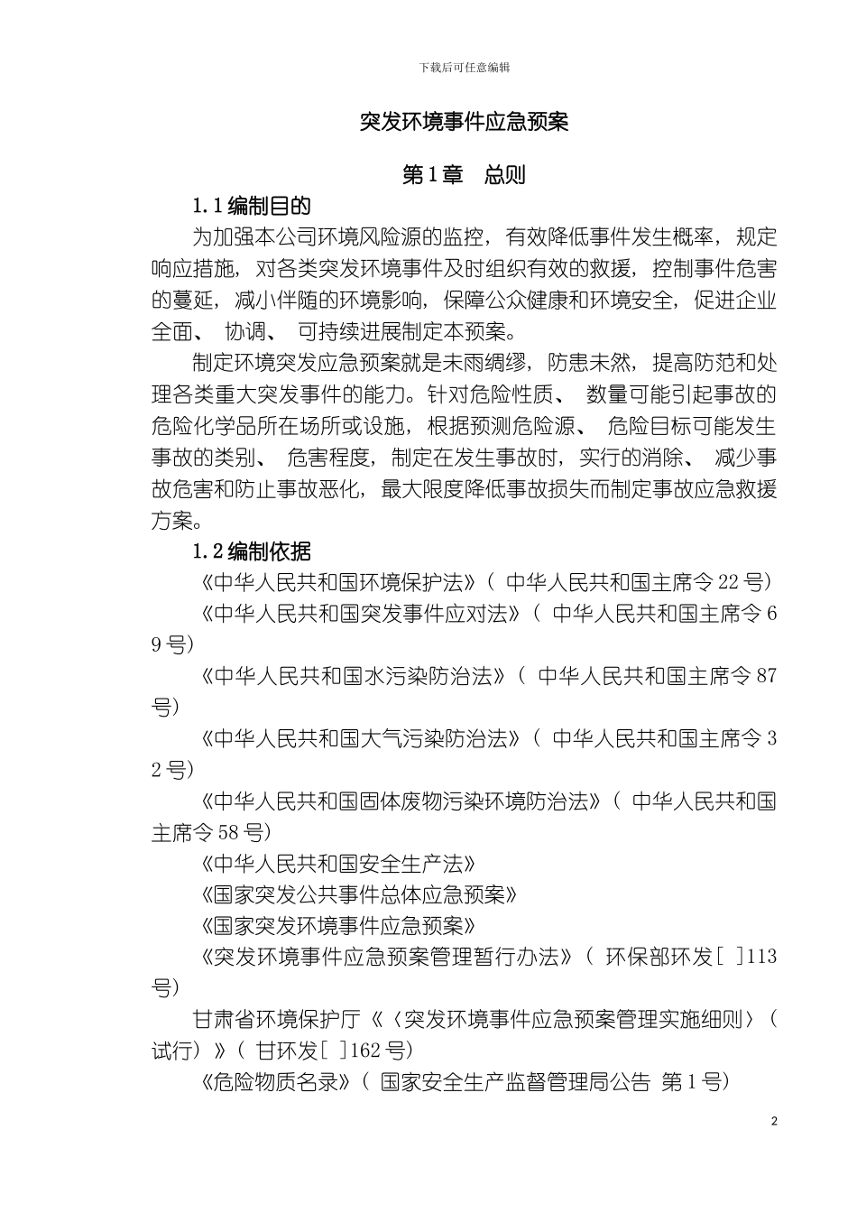 硅铁企业突发环境事件应急预案模板_第2页